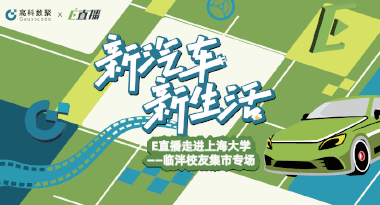 E直播“高校行”：上海大学站完美收官，新营销助力新汽车